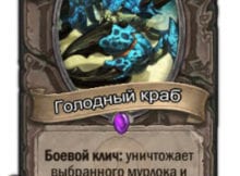 Голодный-краб копия